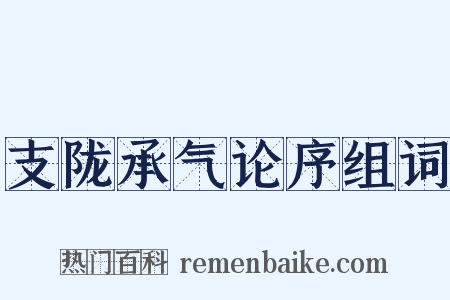 支陇承气论序组词是什么意思的图片